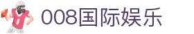 008国际娱乐_pg电子008国际官网_《平台登录网站》
